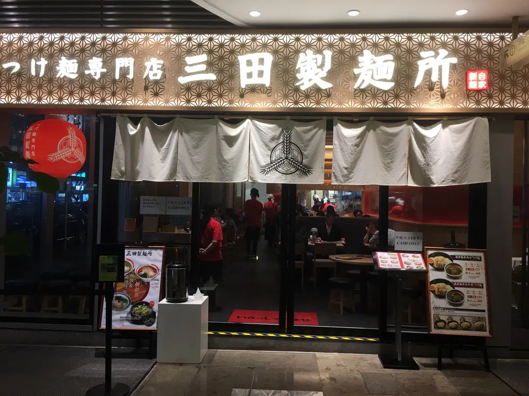 Tsukemen Mitaseimenjo (K11 Art Mall)