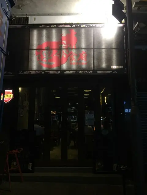 連泰食府