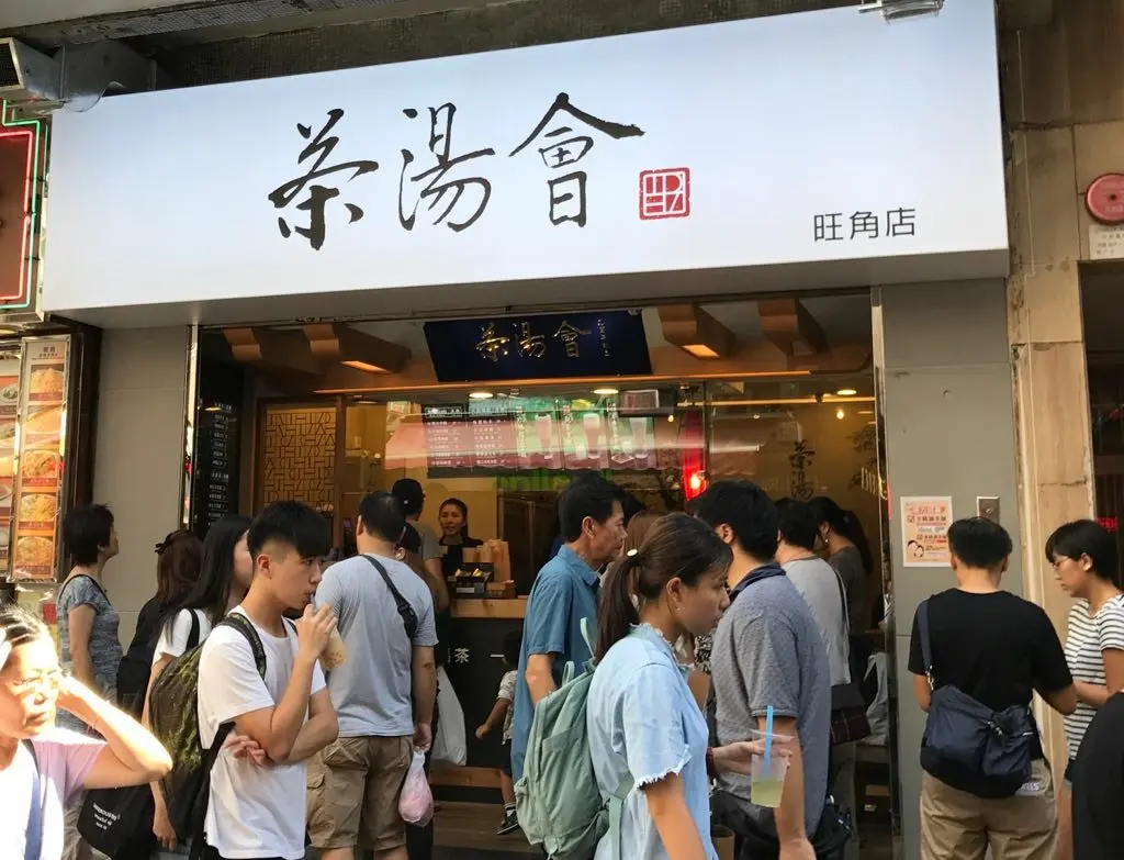 茶湯會 (豉油街)