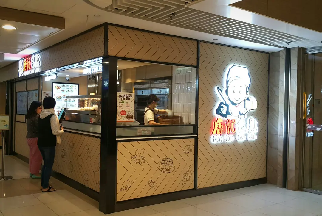 tong kee bao dim (Tak Tin Plaza)