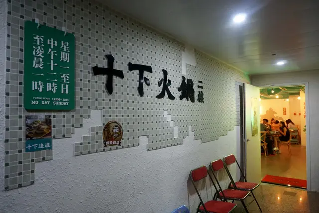 十下火鍋-door-photo