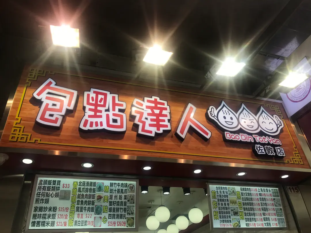Bao Dim Tat Yan (Shanghai Street)