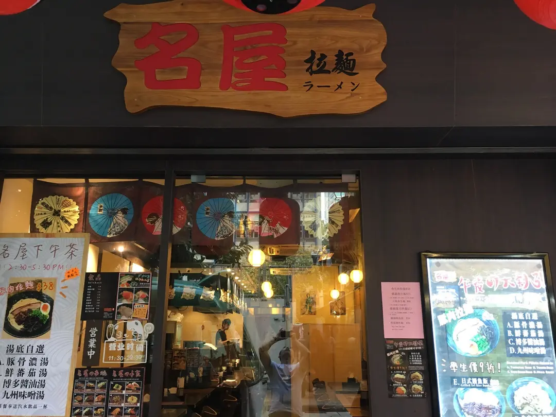 名屋拉麵