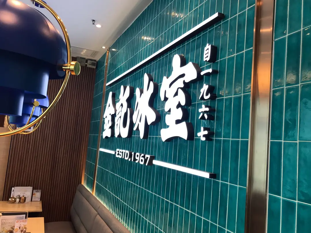 金記冰室 (創紀之城五期(apm))