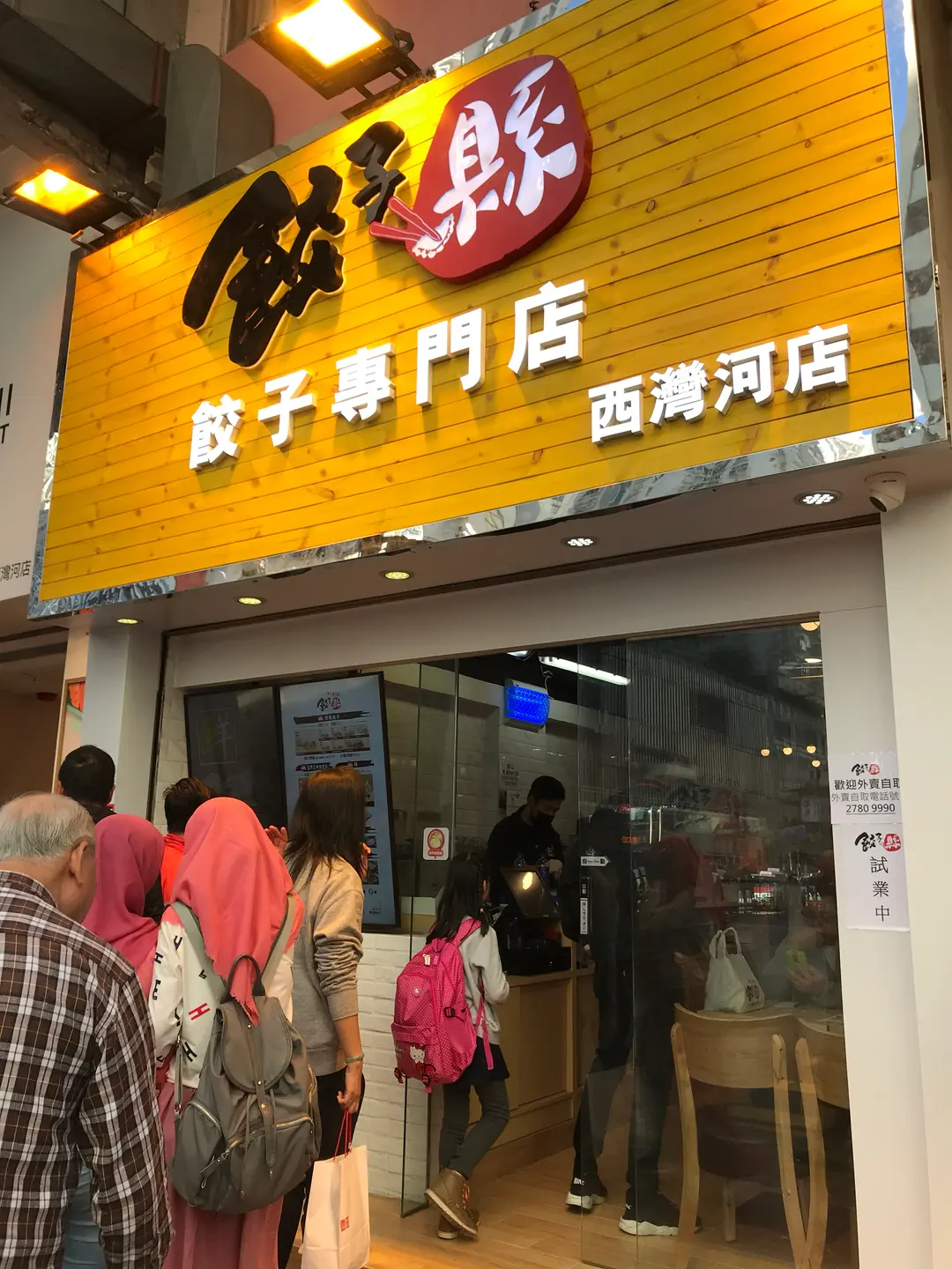 餃子縣餃子專門店
