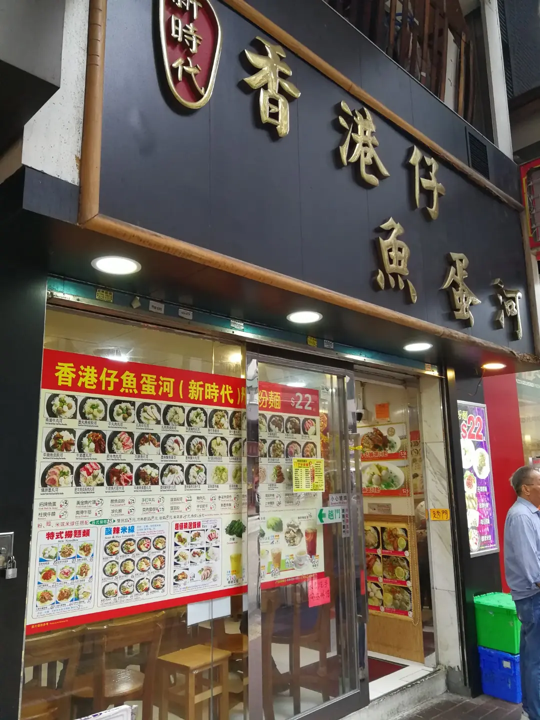 香港仔魚蛋河新時代