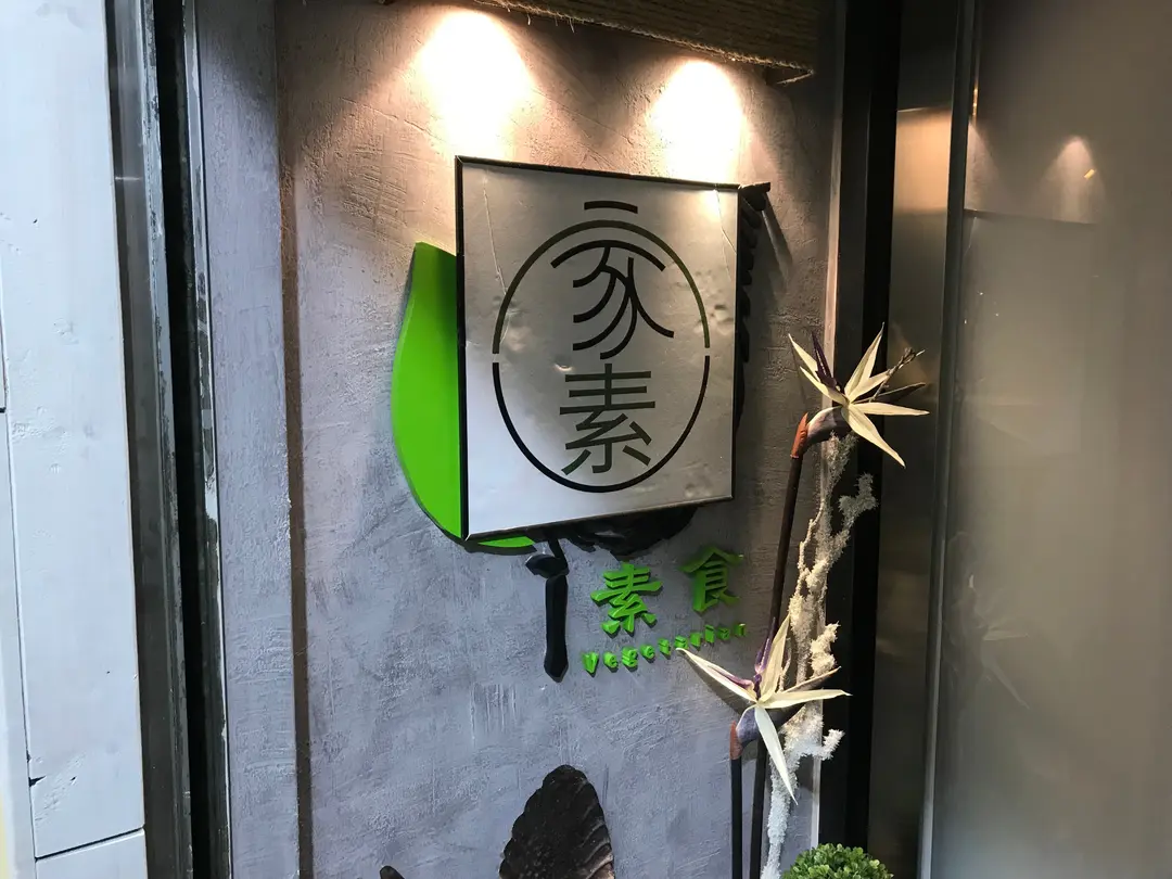 家素素食私房菜