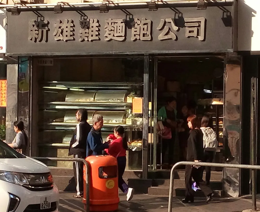 Sun Hung Kie Bakery Company's Photo Hong Kong Style Bakery in Kwun