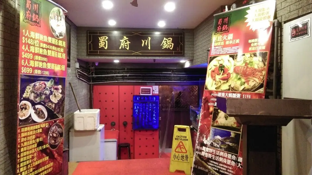 蜀府川鍋