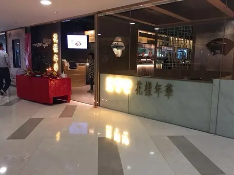 王家沙．花樣年華 (黃埔天地享膳坊)