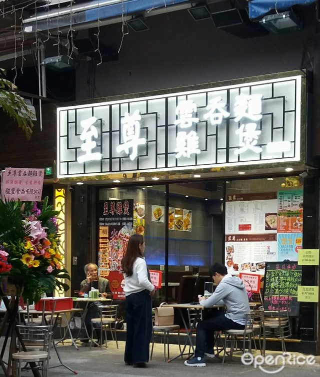 至尊雲吞麵雞煲– 香港元朗的港式粉麵/米線茶餐廳/冰室| Openrice 香港開飯喇