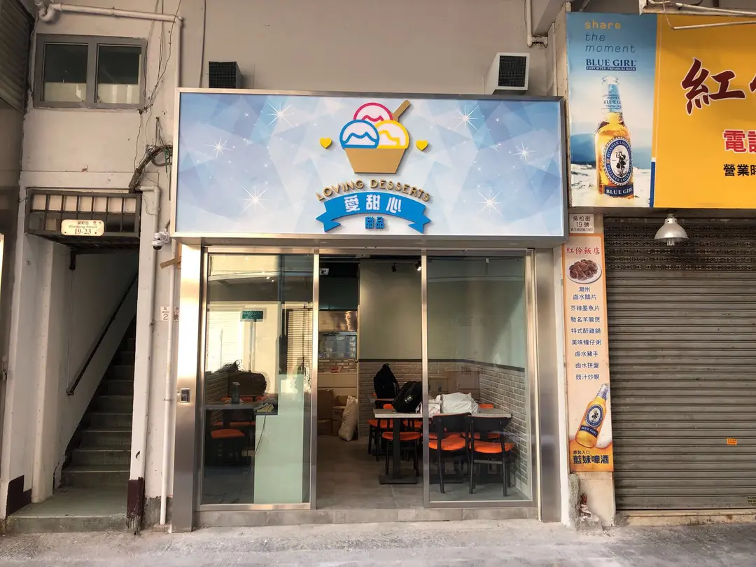 愛甜心甜品