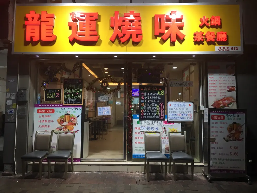 龍運燒味火鍋茶餐廳