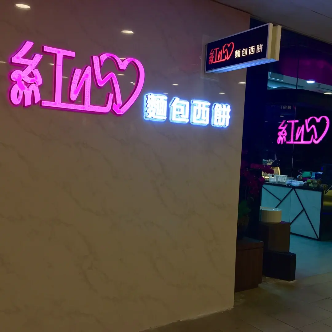 紅心麵包西餅