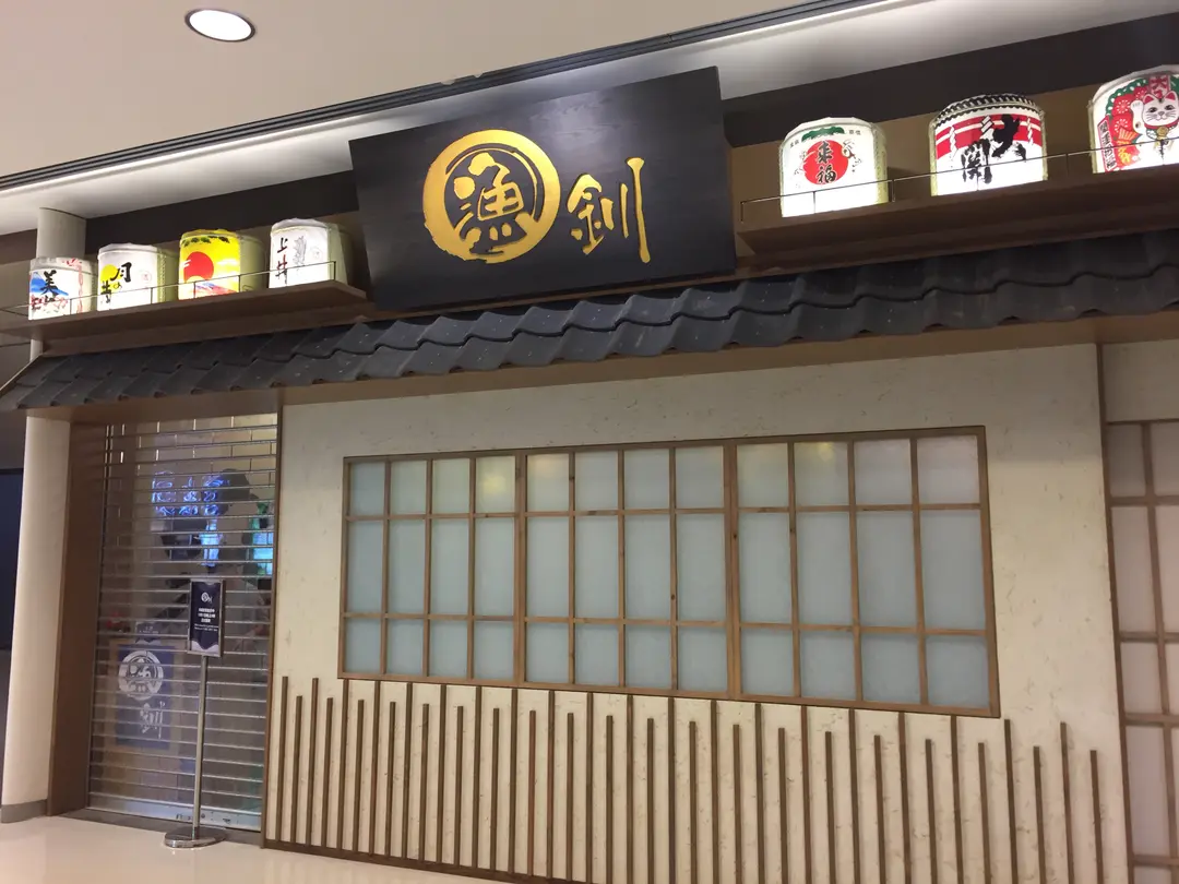 漁釧