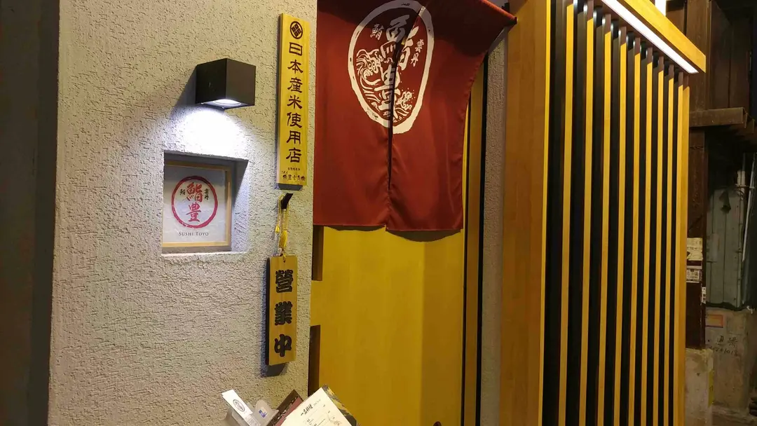 鮨豊