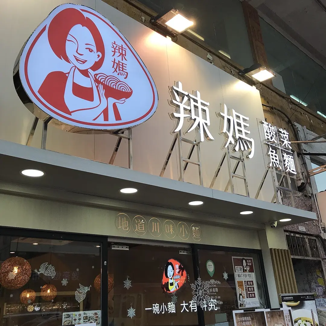 辣媽酸菜魚麵