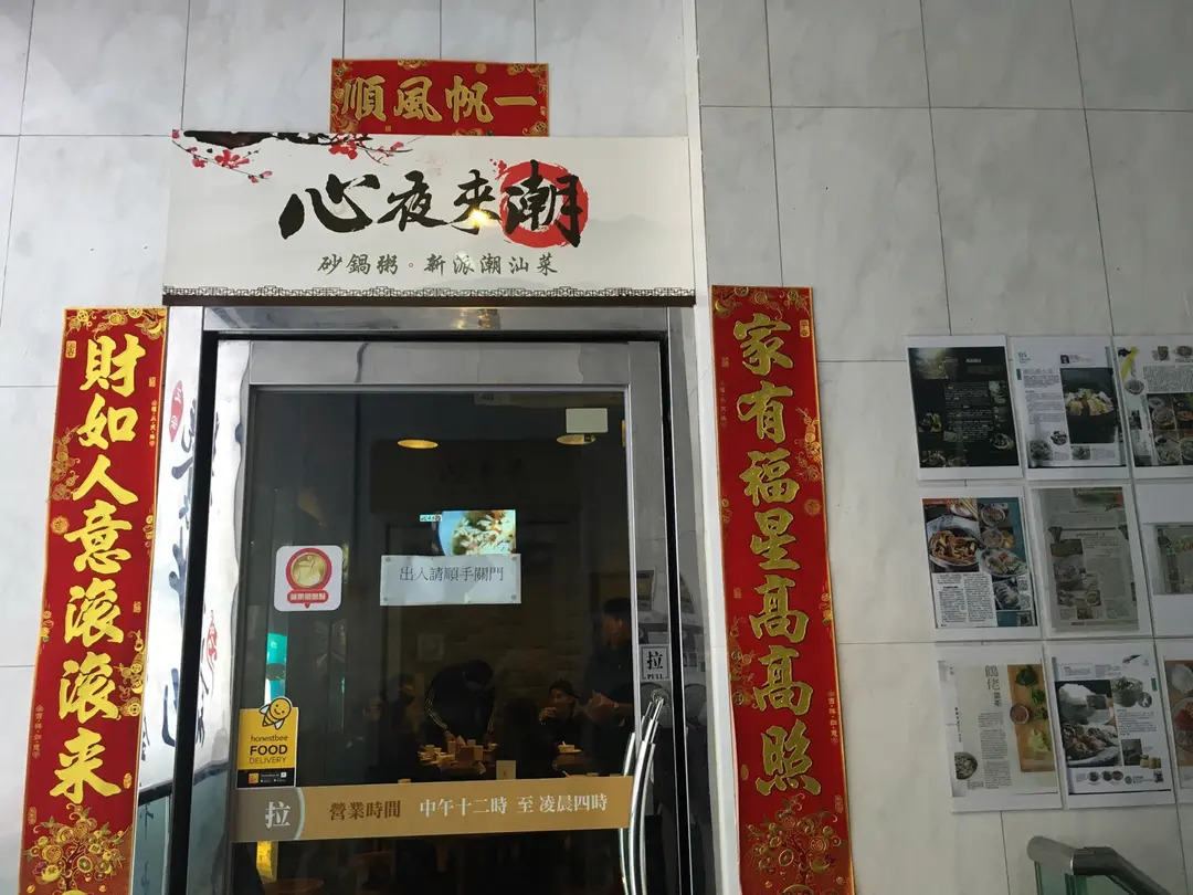 心夜來潮