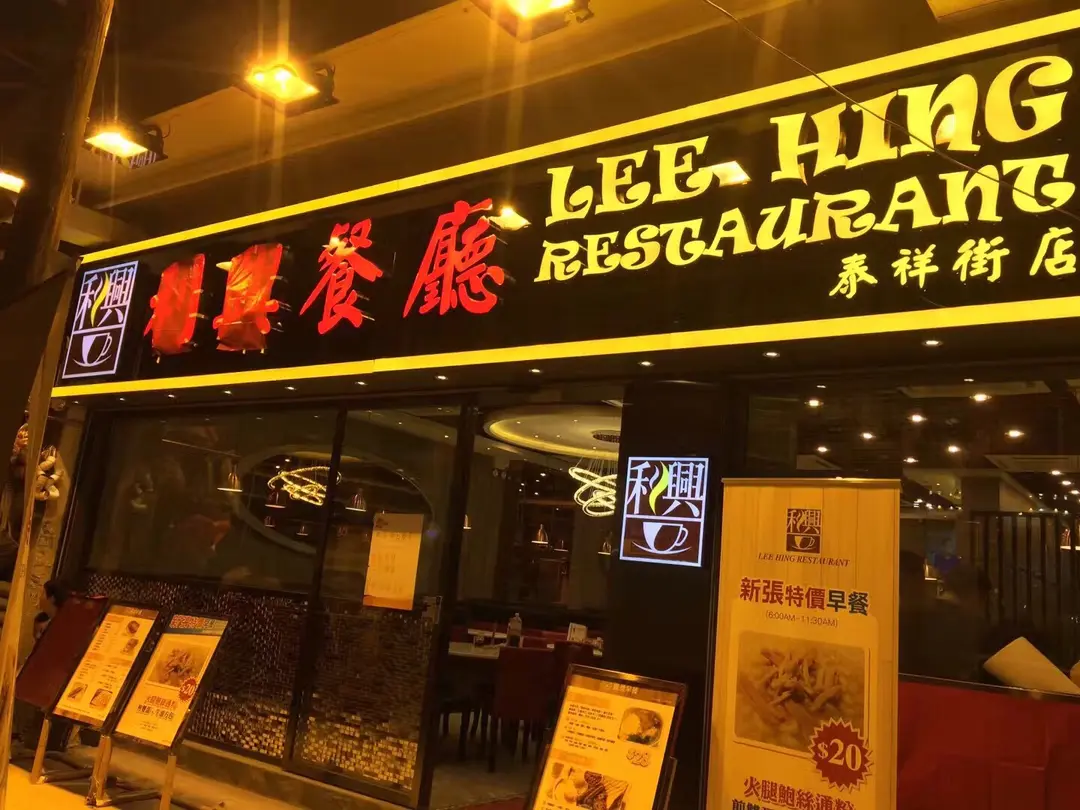 Lee Hing Restaurant