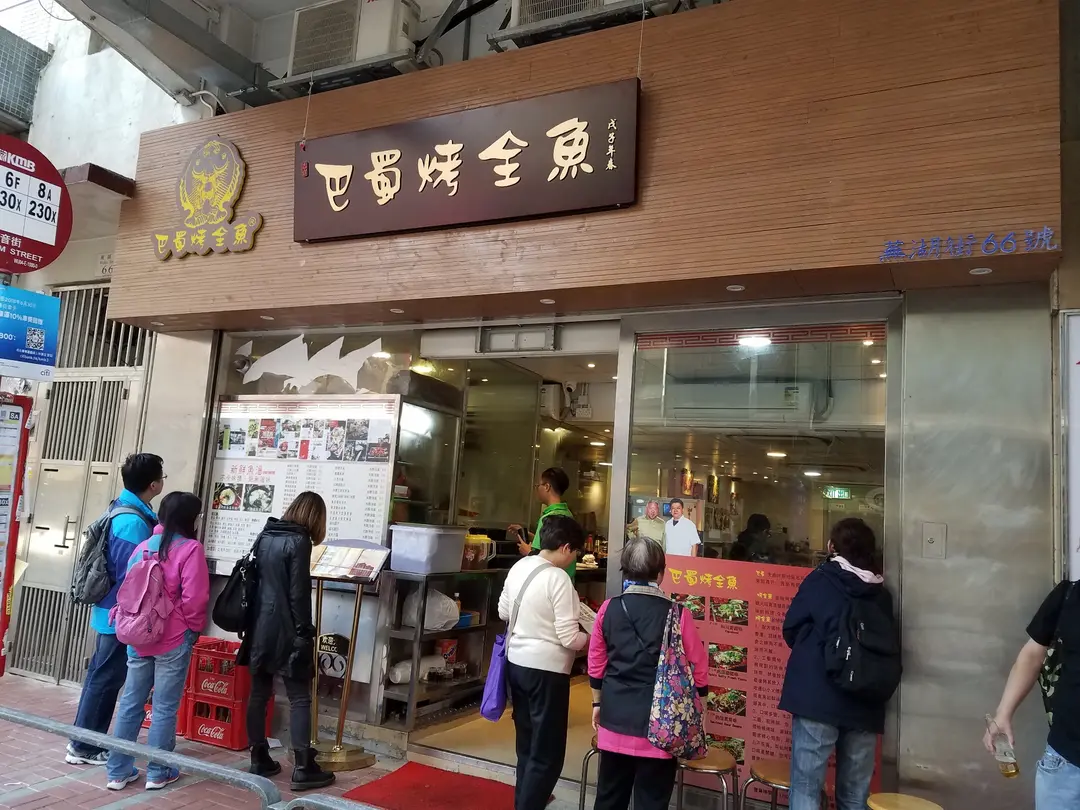 巴蜀烤全魚