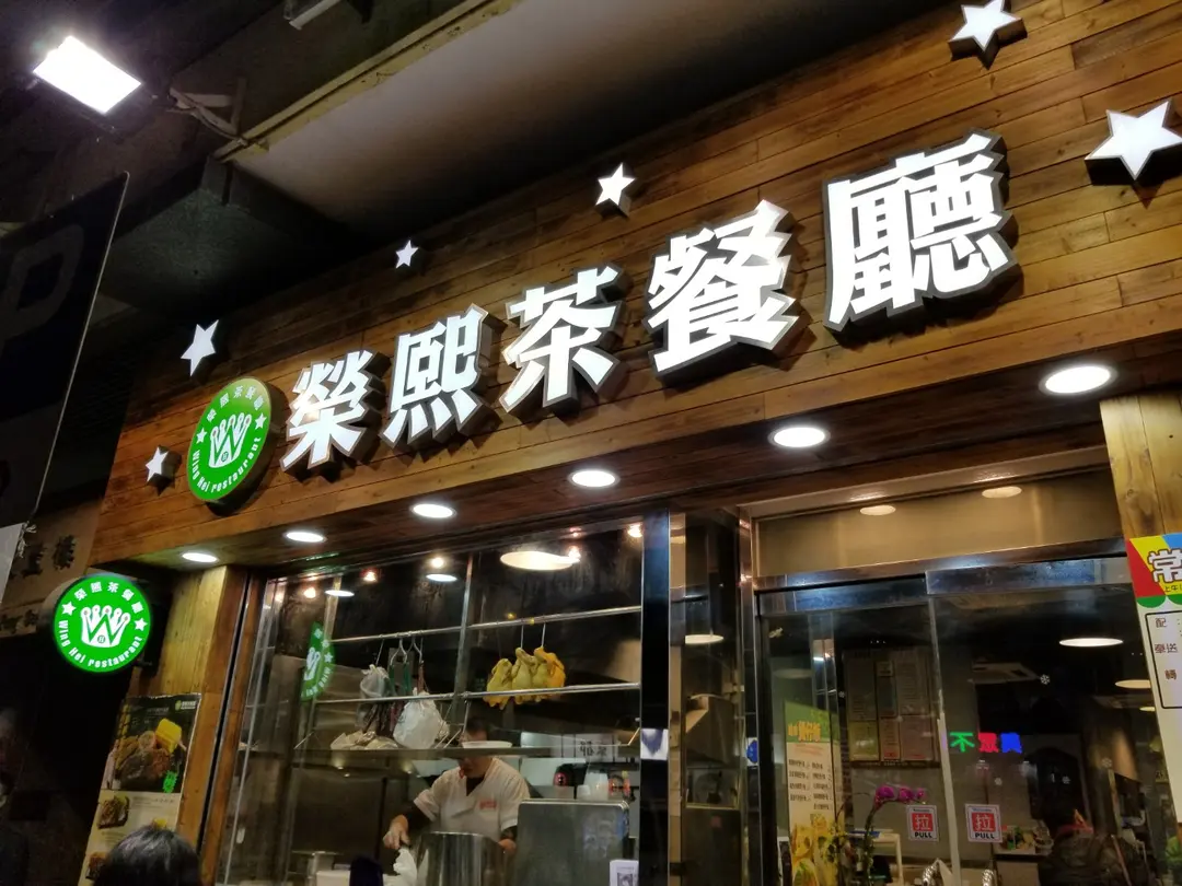 榮熙茶餐廳