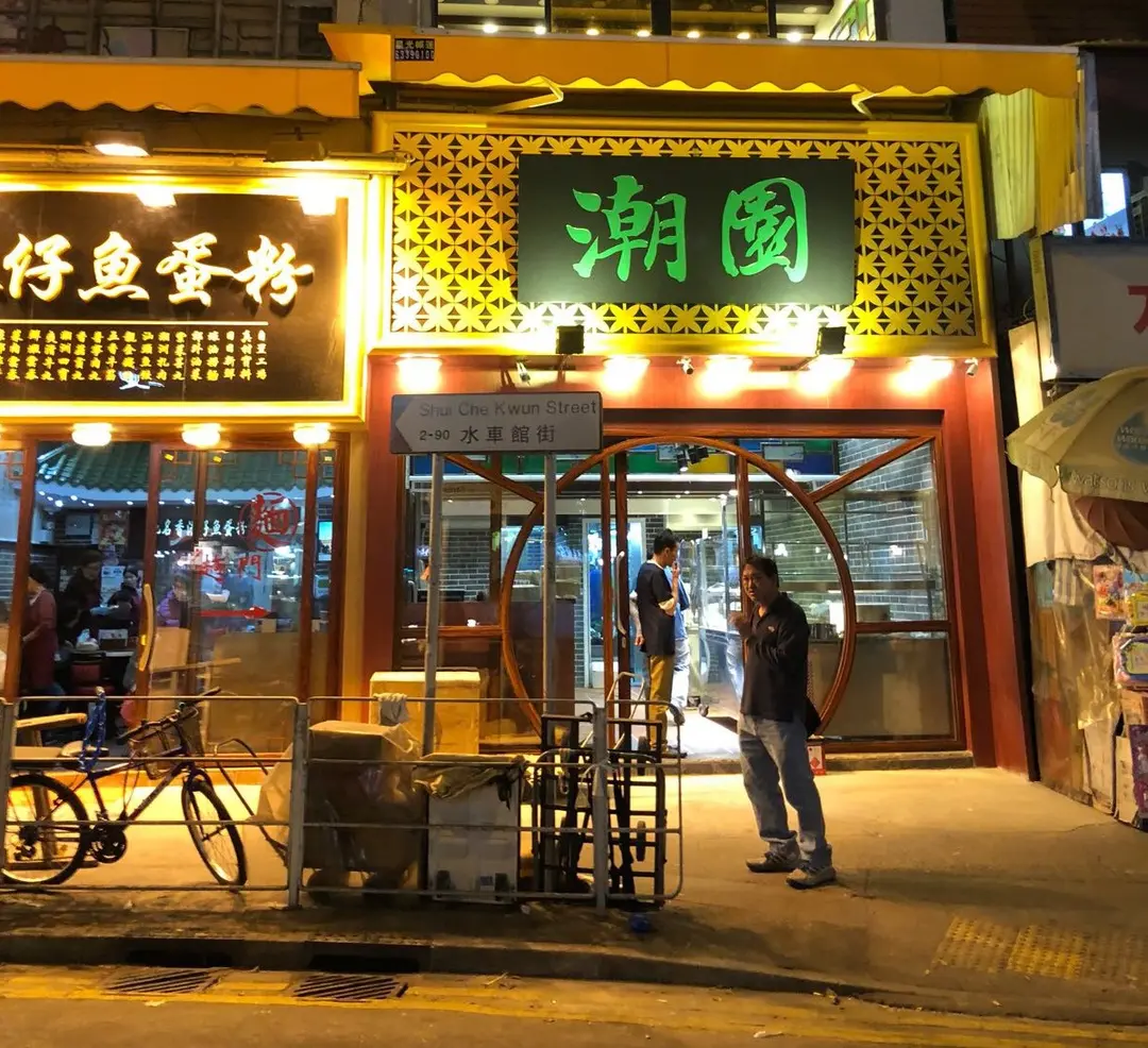 潮園