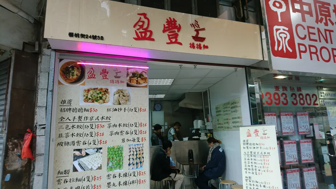 盈豐擔擔麵