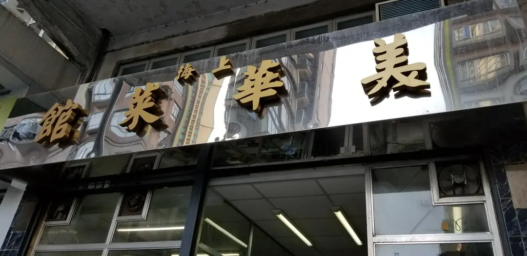上海美華菜館