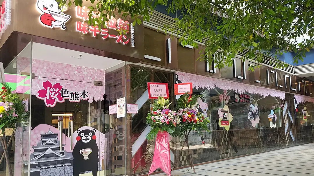 味千拉麵