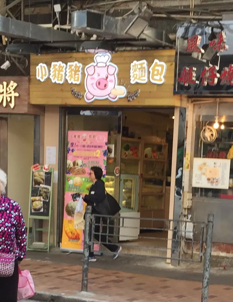 小豬豬麵包店