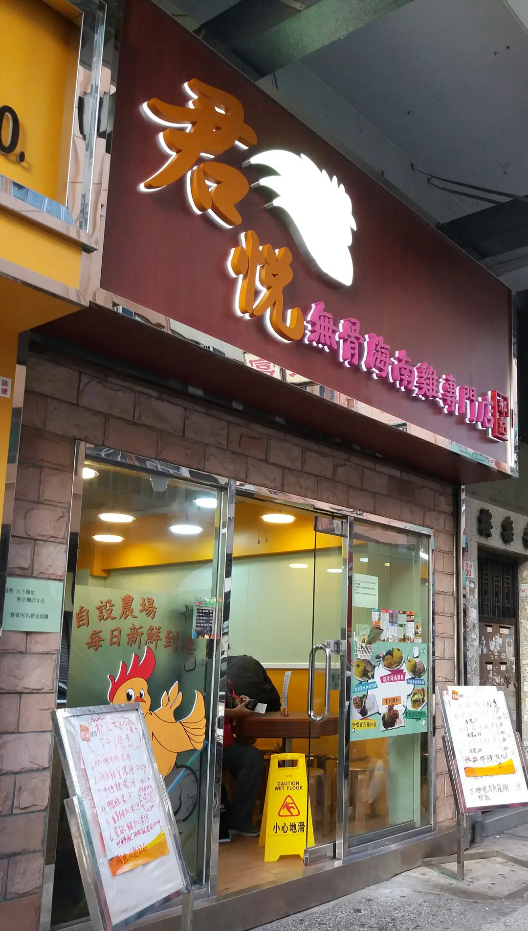 君悅無骨海南雞專門店