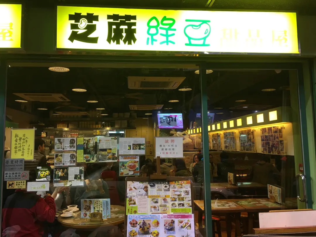 芝麻綠豆甜品屋