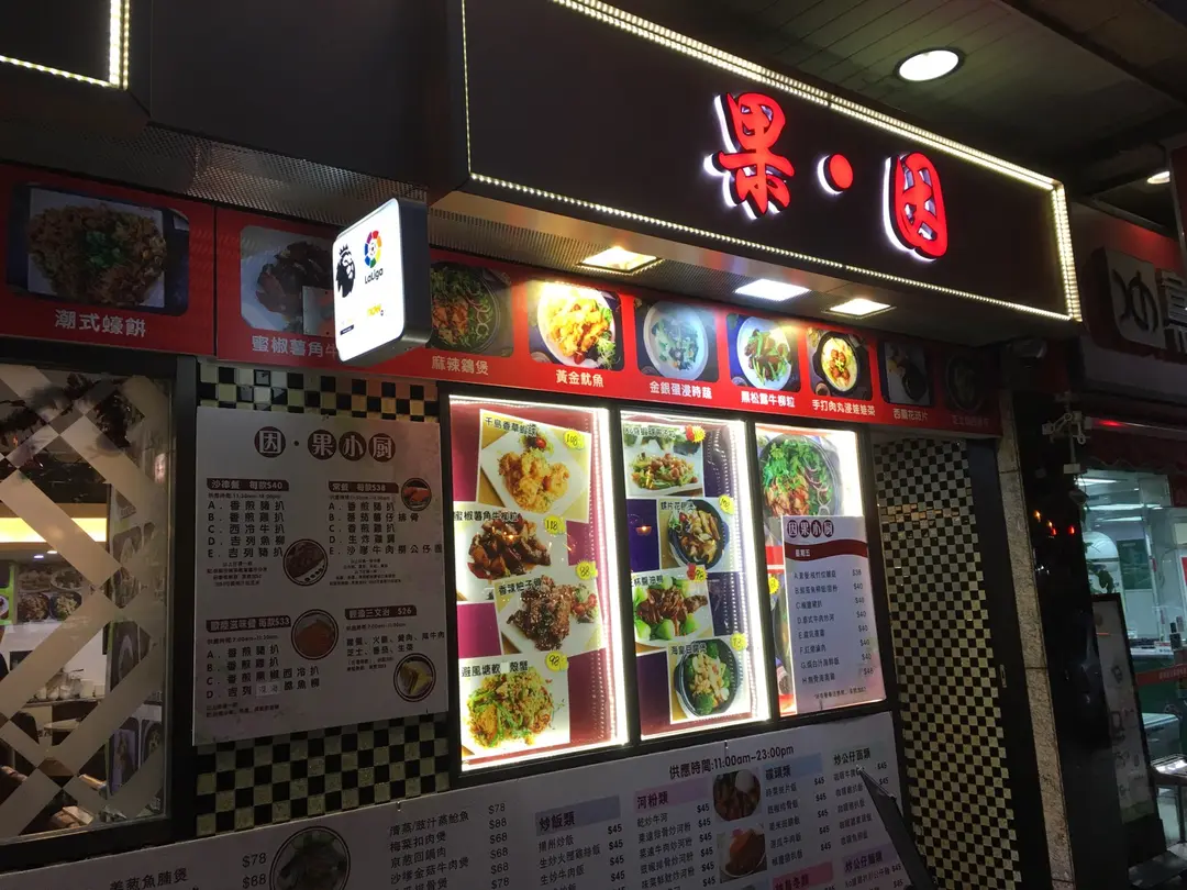 因·果冰室