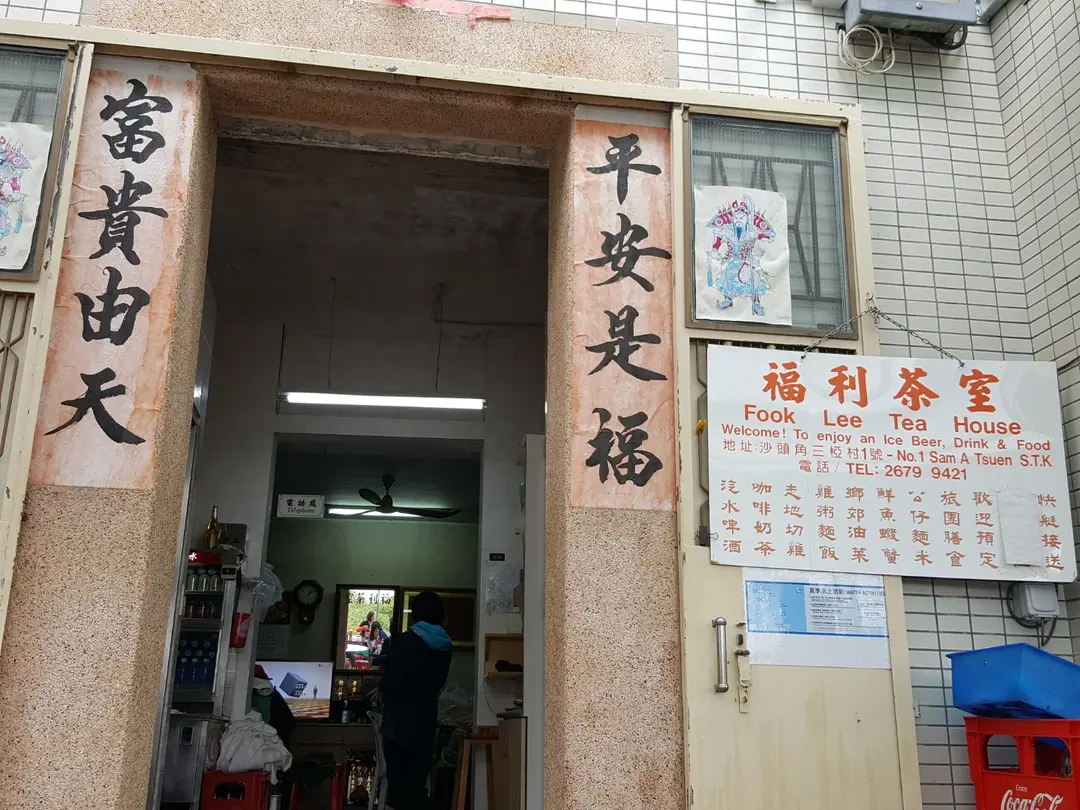 福利茶室