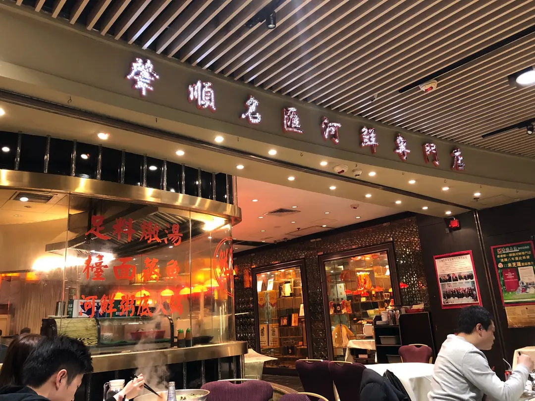 Siu Shun Village Cuisine