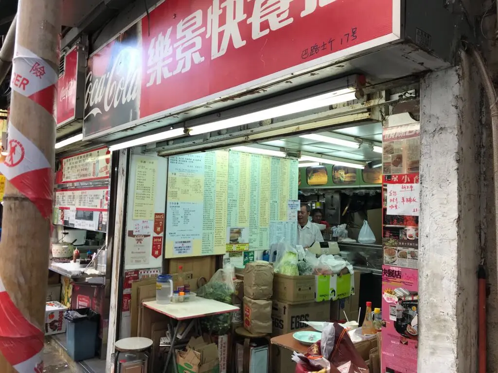 樂景快餐店