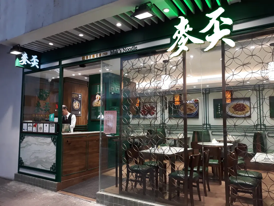 麥奀雲吞麵世家 (黃埔天地享膳坊)