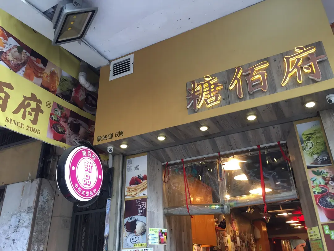 糖佰府