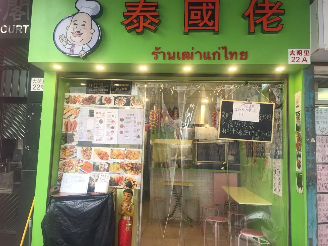 泰國佬美食