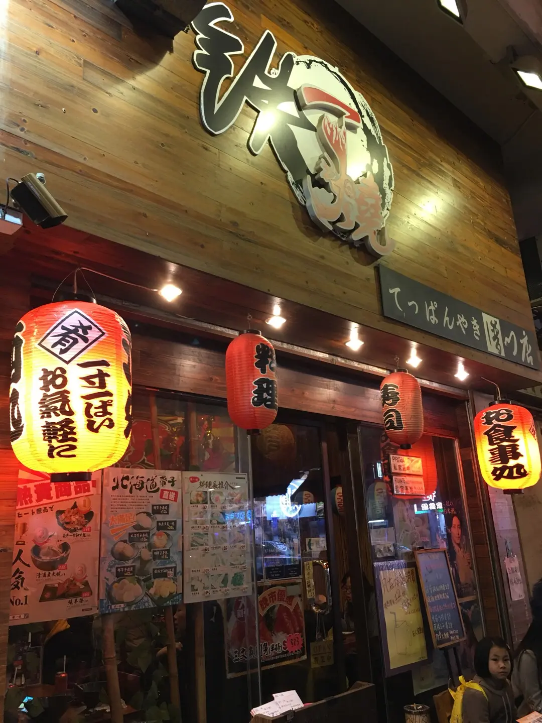 鐵一燒