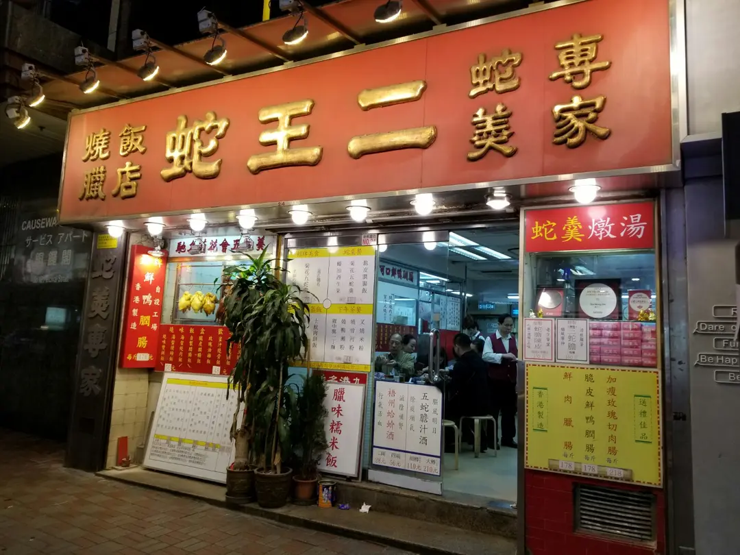 蛇王二
