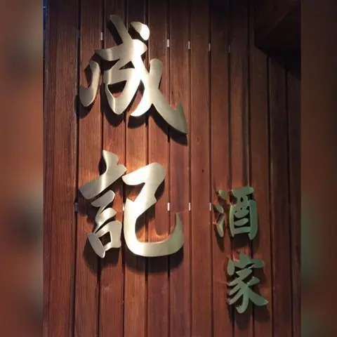 成記海鮮酒家