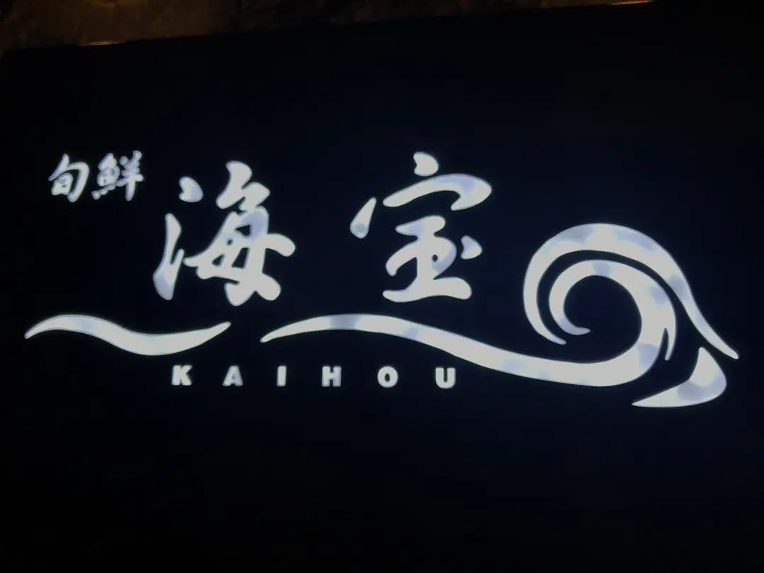 旬鮮 海宝