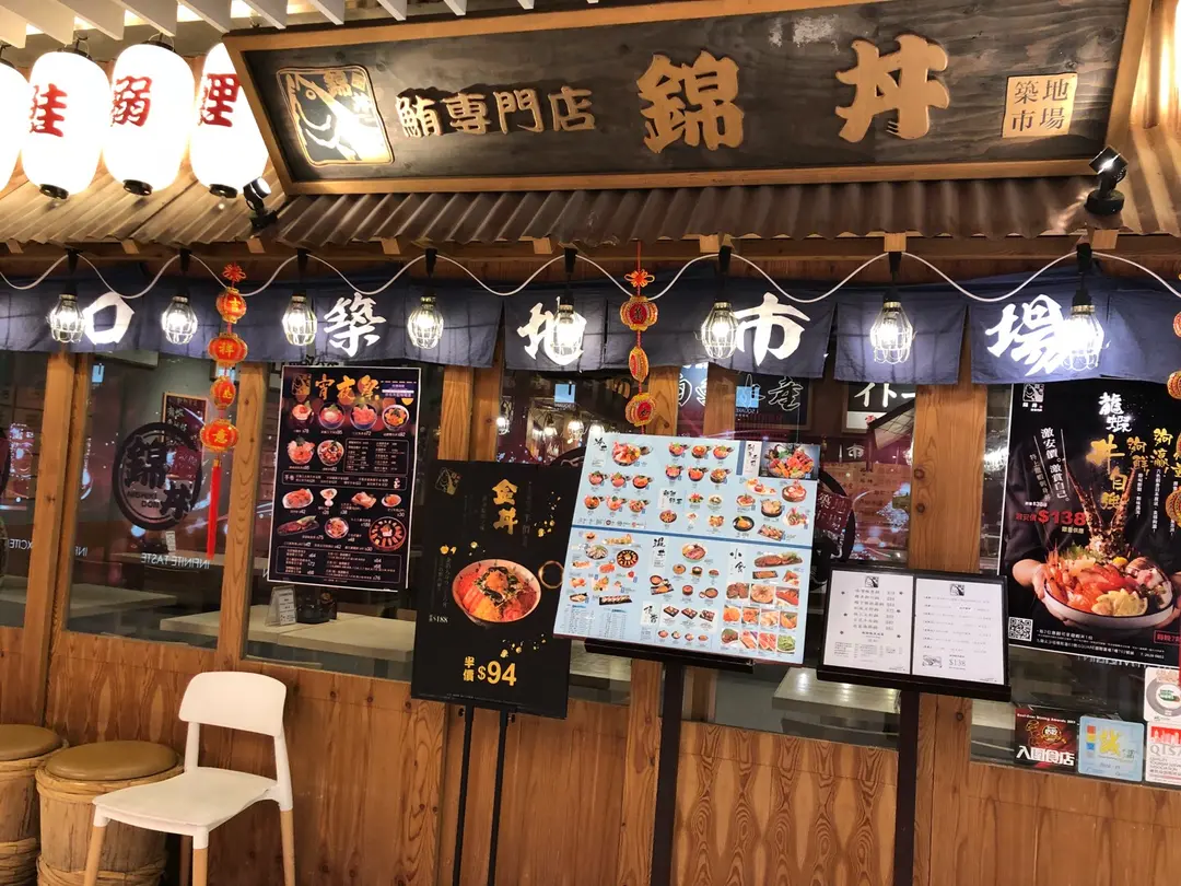 錦丼 (iSQUARE國際廣場)