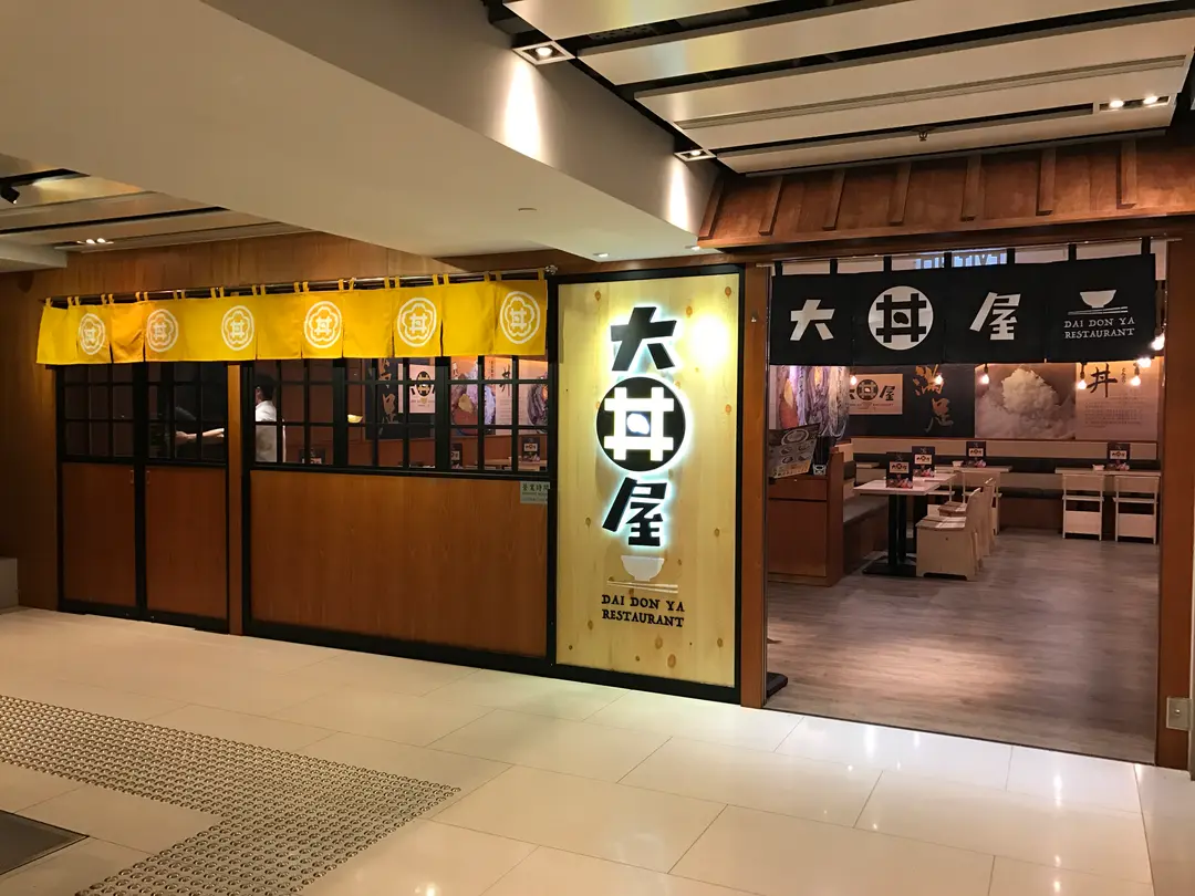 大丼屋