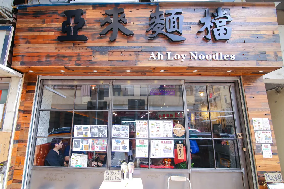 Ah Loy Noodles