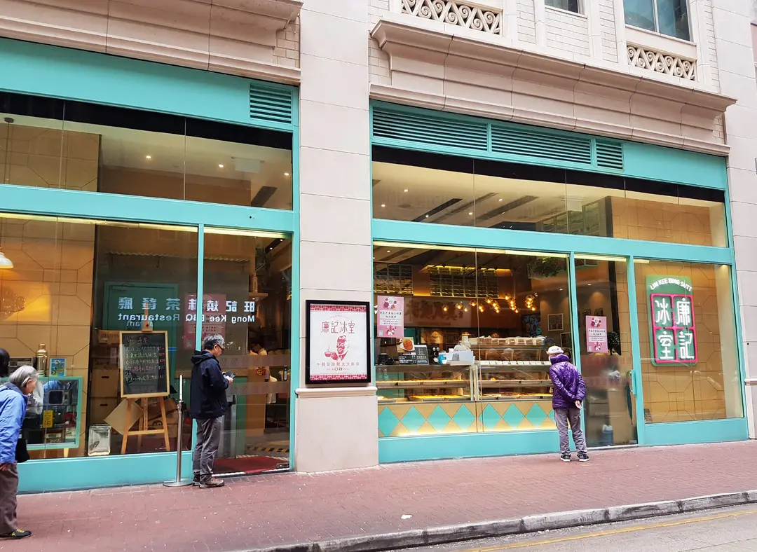 廉記冰室 (春園街)