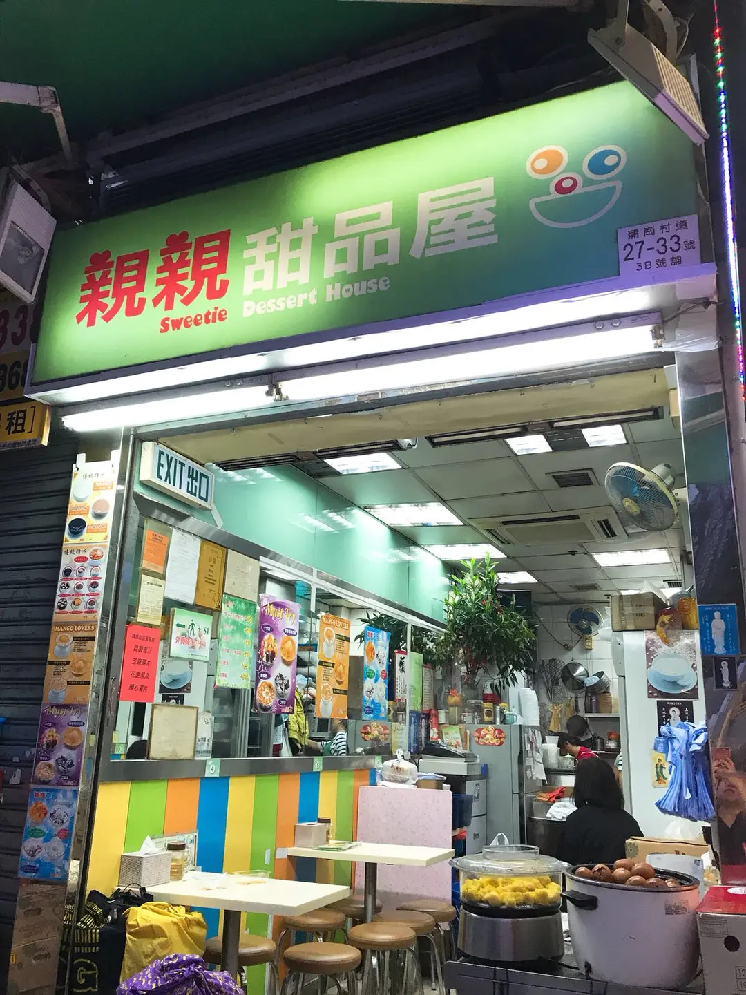 親親甜品屋