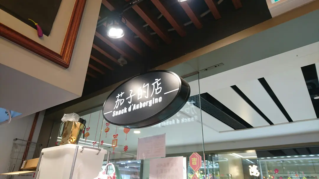 茄子的店