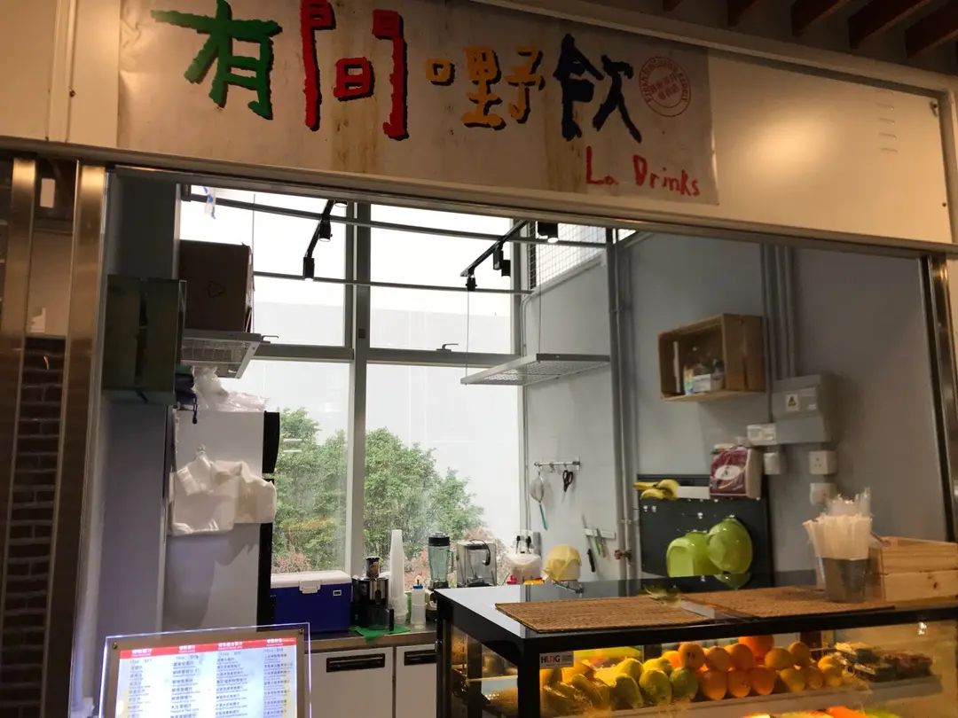有間嘢飲